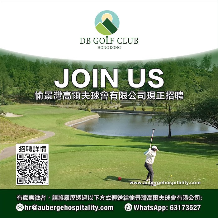 HKRI  DB GOLF CLUB 愉景灣高爾夫球會有限公司招聘.jpg