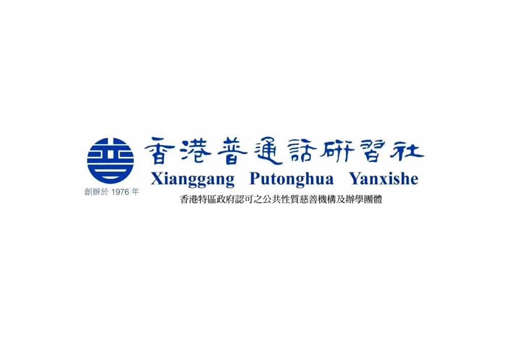Xianggang Putonghua Yanxishe Ltd 香港普通話研習社招聘