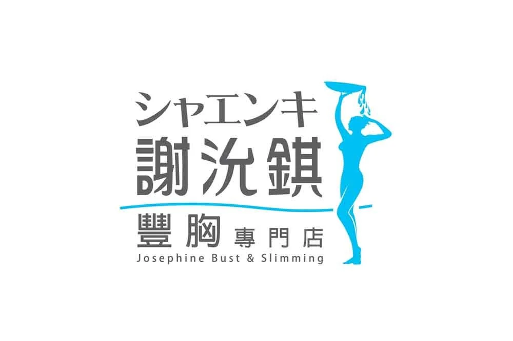 [招聘日] Josephine Bust &amp; Slimming Limited 謝沇錤豐胸纖體專門店招聘