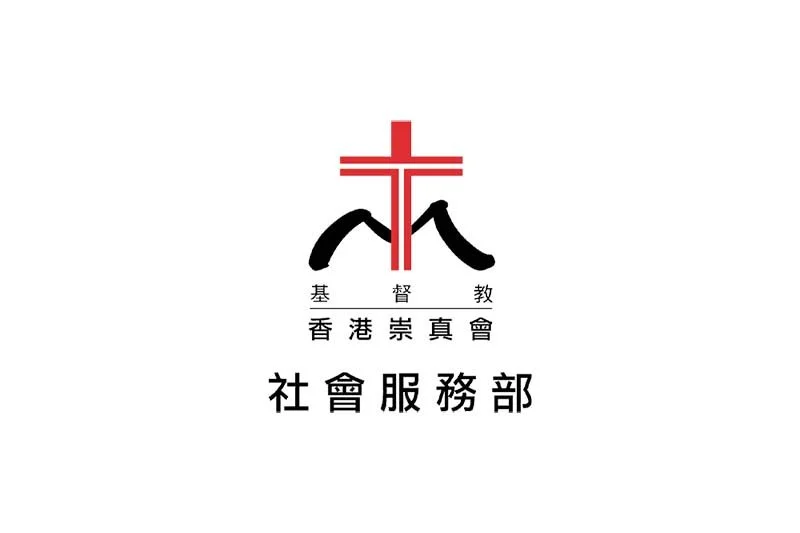 基督教香港崇真會社會服務部招聘