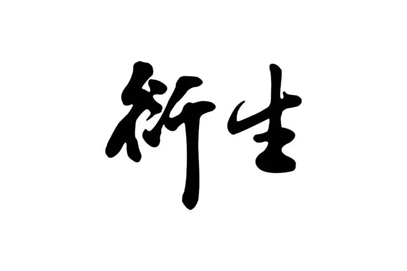 衍生行有限公司招聘