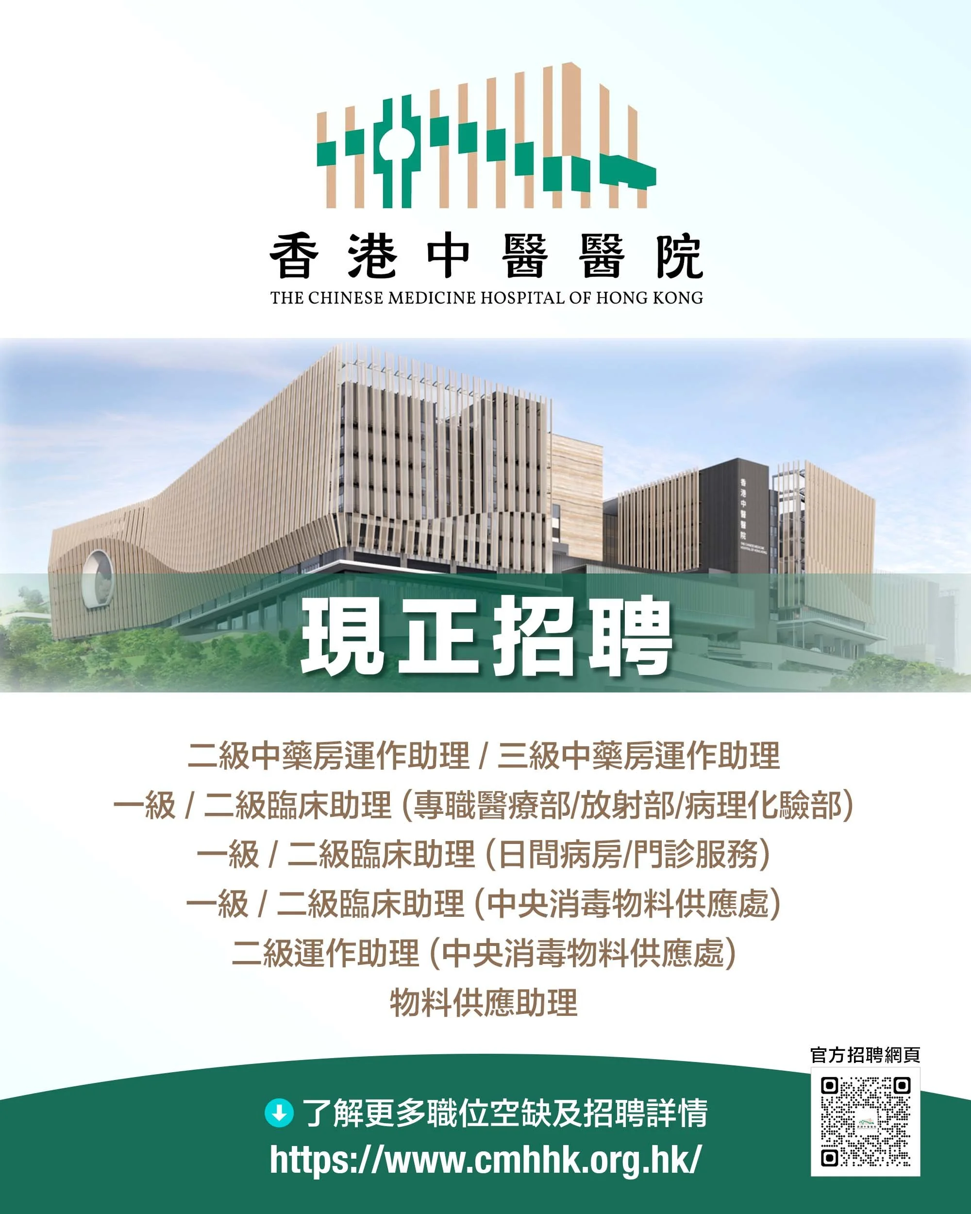 香港中醫醫院招聘 4.jpg