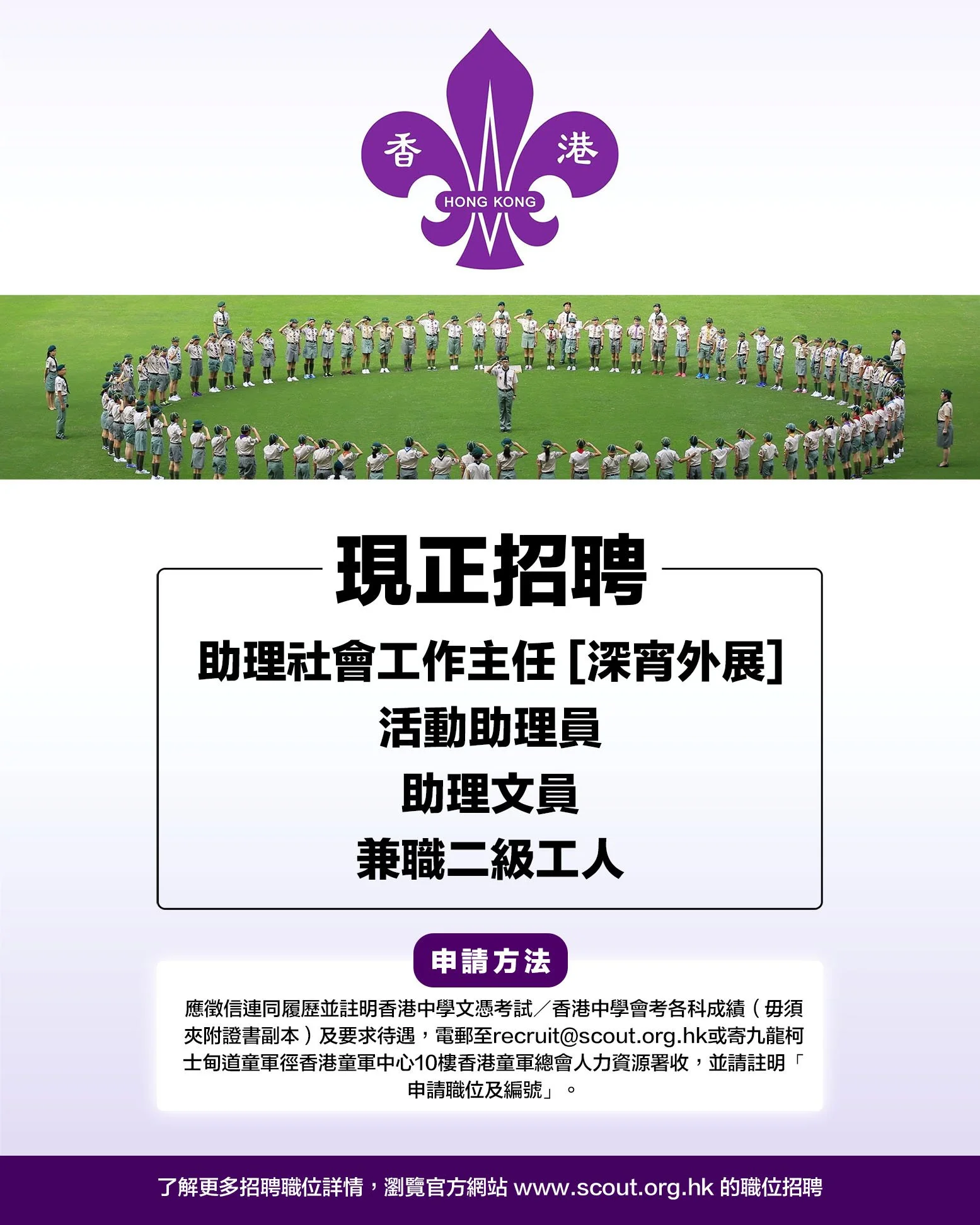 香港童軍總會招聘.jpg