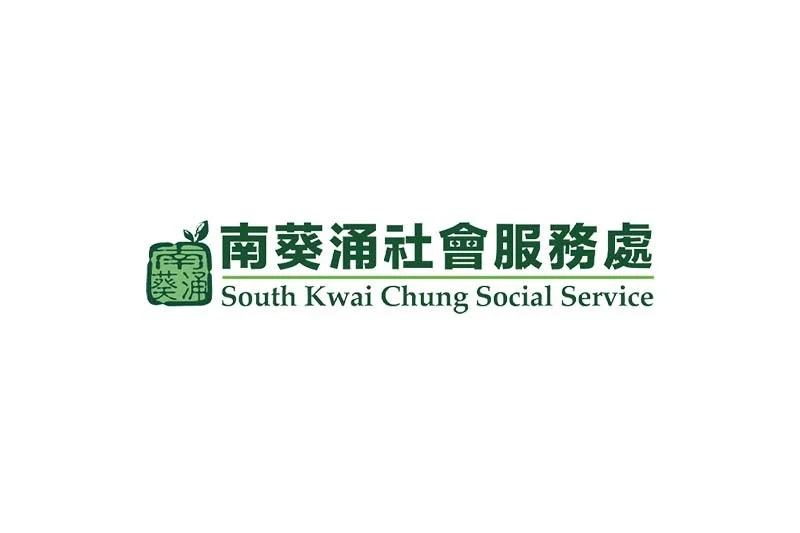 SOUTH KWAI CHUNG SOCIAL SERVICE 南葵涌社會服務處招聘