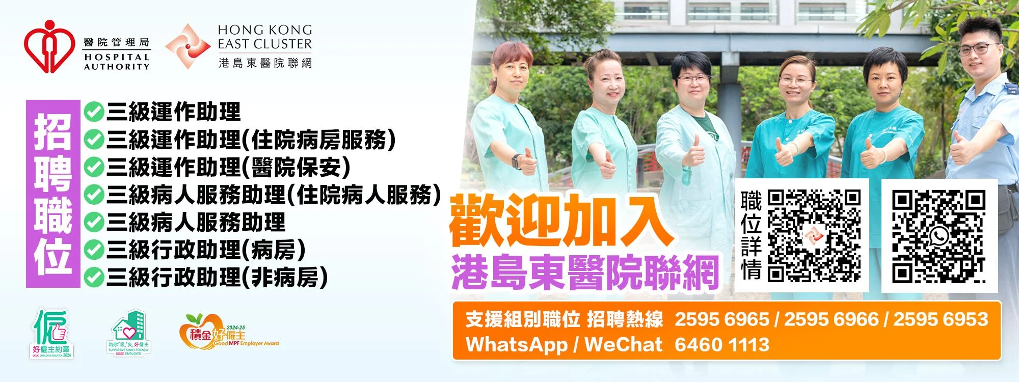 港島東醫院聯網招聘 Top Banner (2026) Version 2.jpg