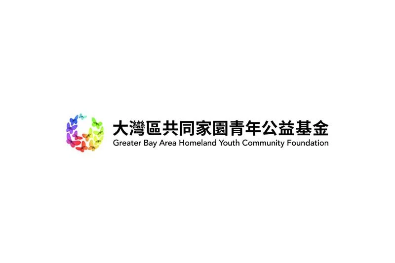 Greater Bay Area Homeland Youth Community Foundation Limited 大灣區共同家園青年公益基金招聘