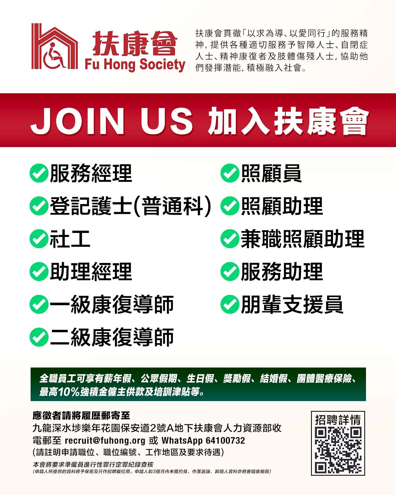 Fu Hong 扶康會 Poster.jpg