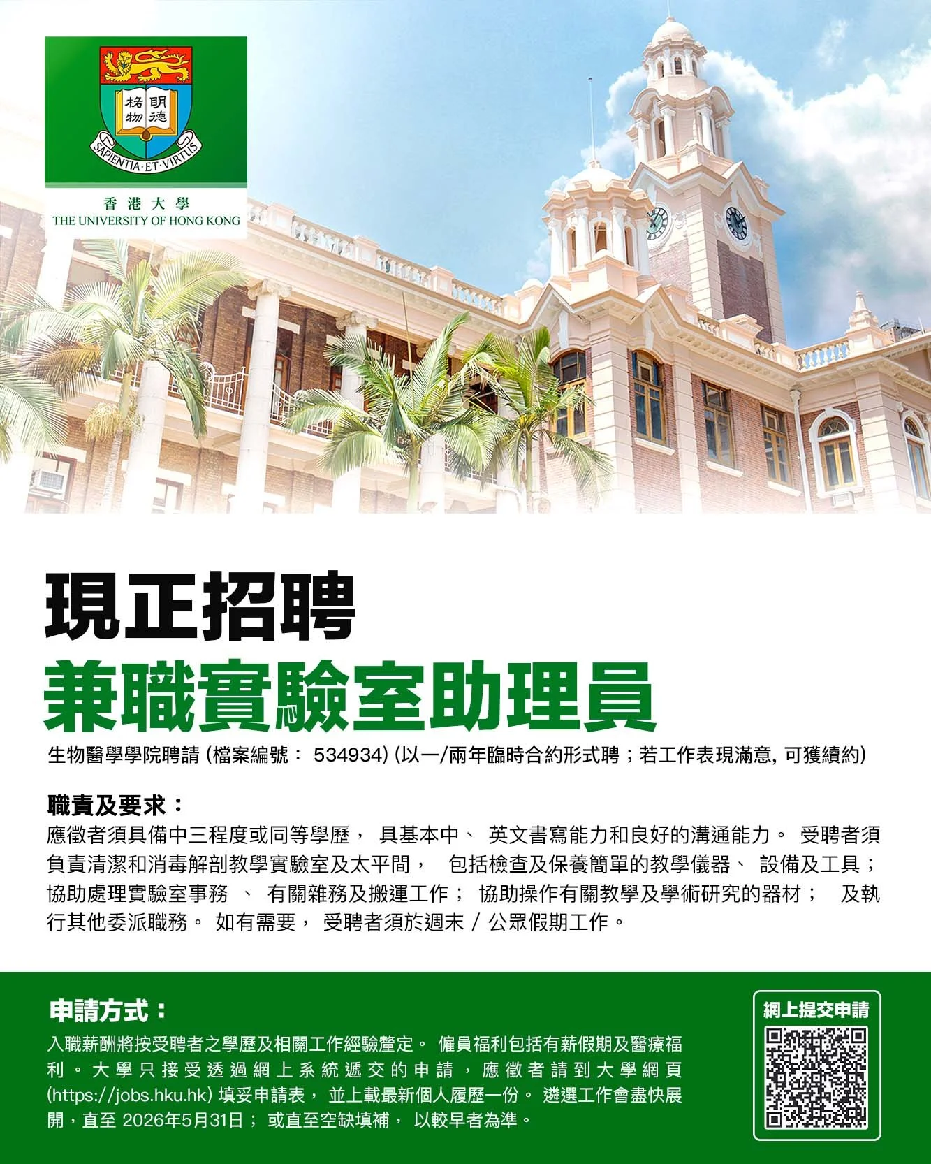 香港大學 HKU 招聘 2.jpg