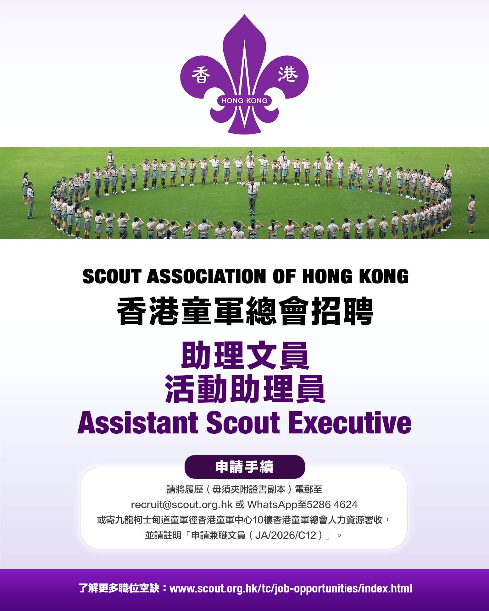 香港童軍總會招聘_.jpg