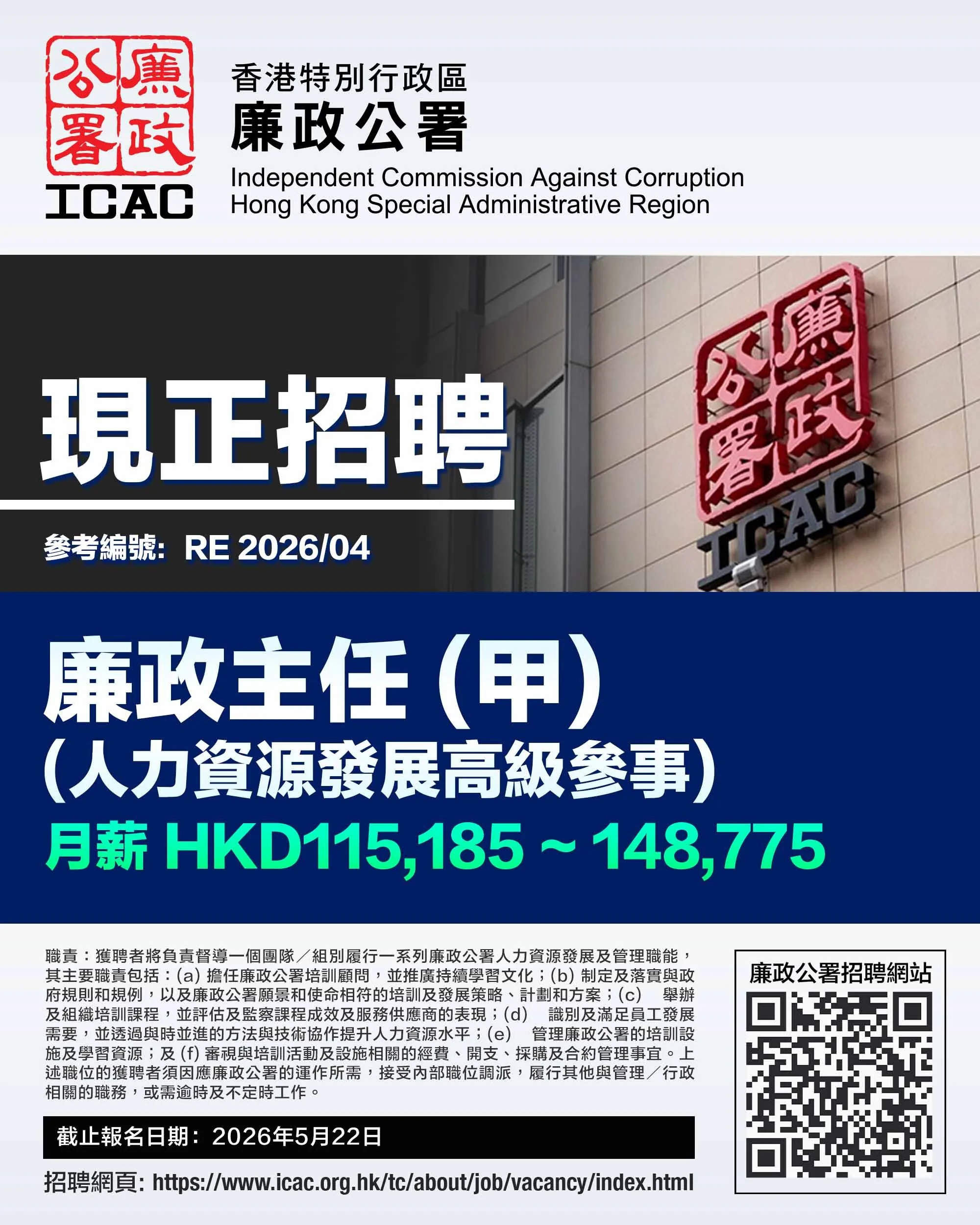 ICAC 廉政公署招聘.jpg