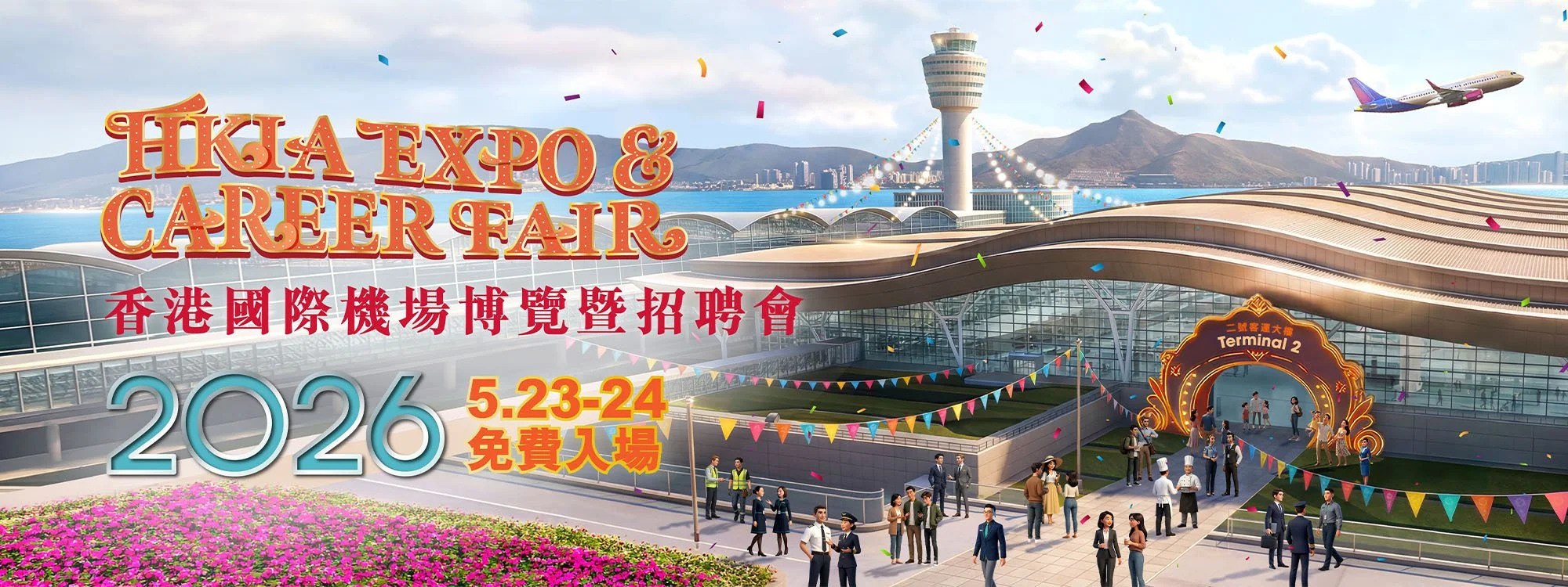 香港國際機場博覽暨招聘會2026.jpg