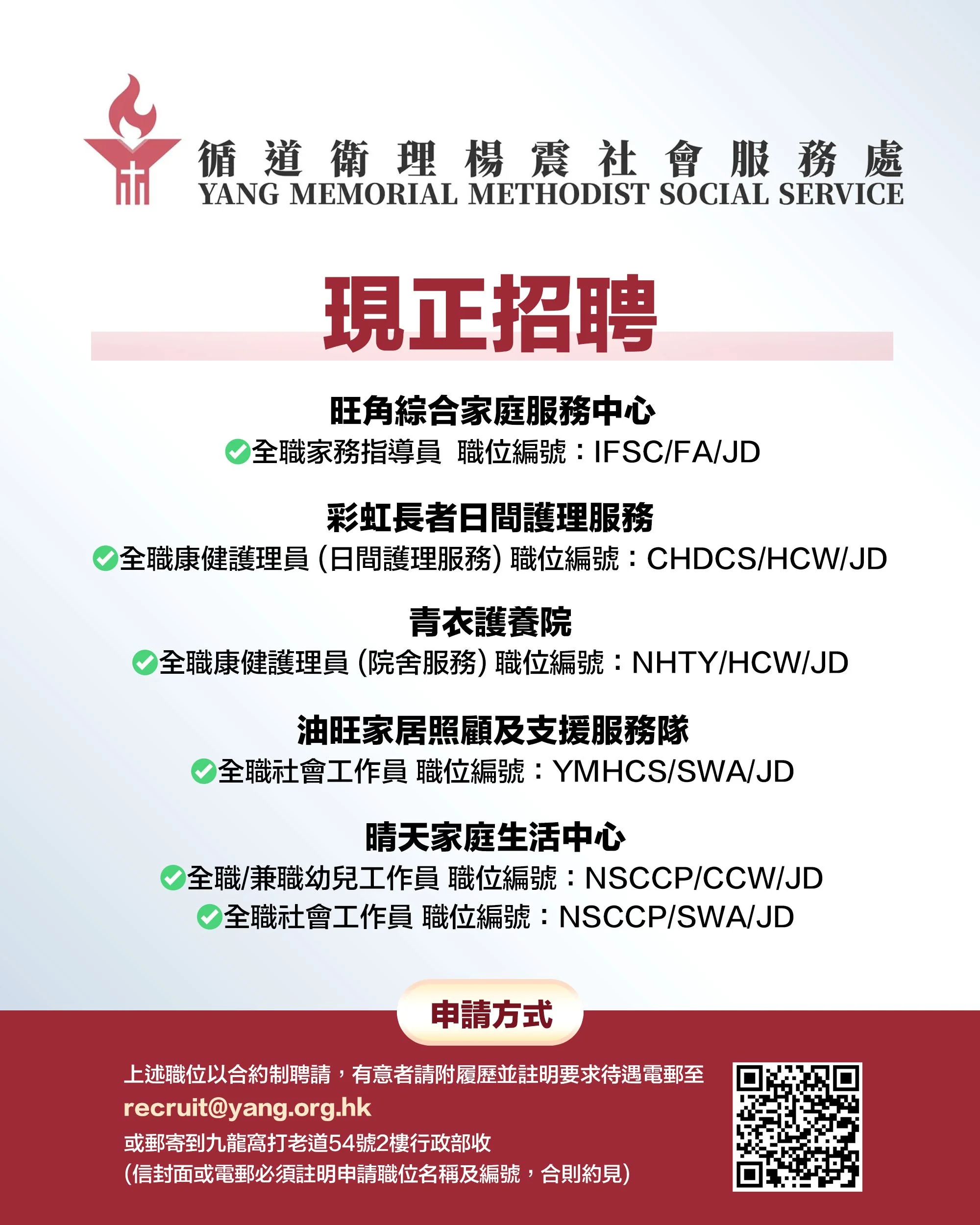循道衛理楊震社會服務處 招聘_.jpg
