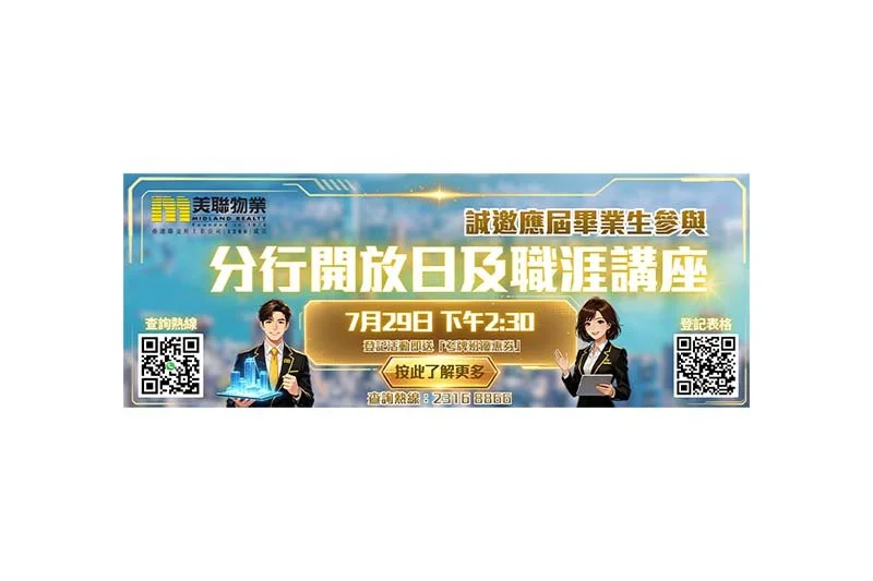 美聯物業 - 分行開放日及職涯講座