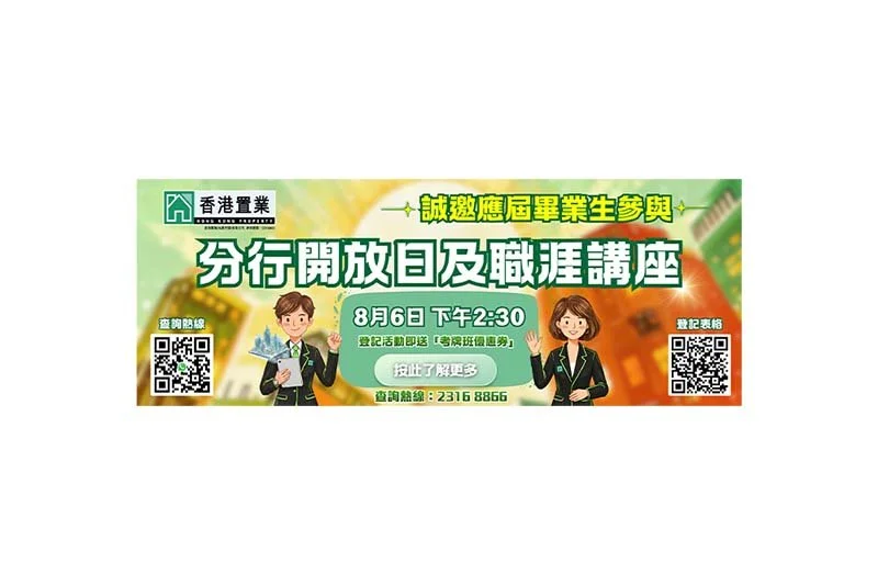 香港置業 - 分行開放日及職涯講座
