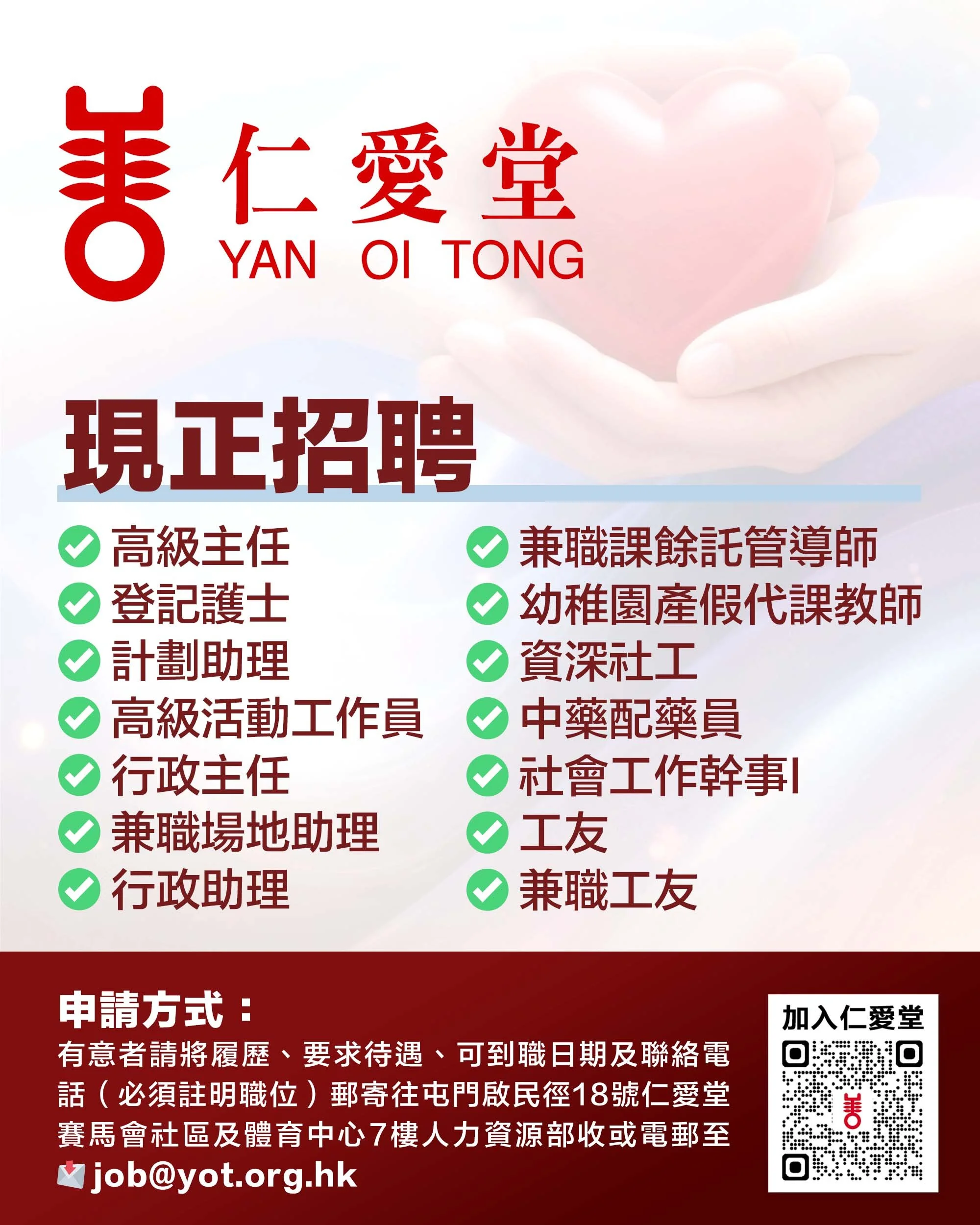 仁愛堂 招聘.jpg