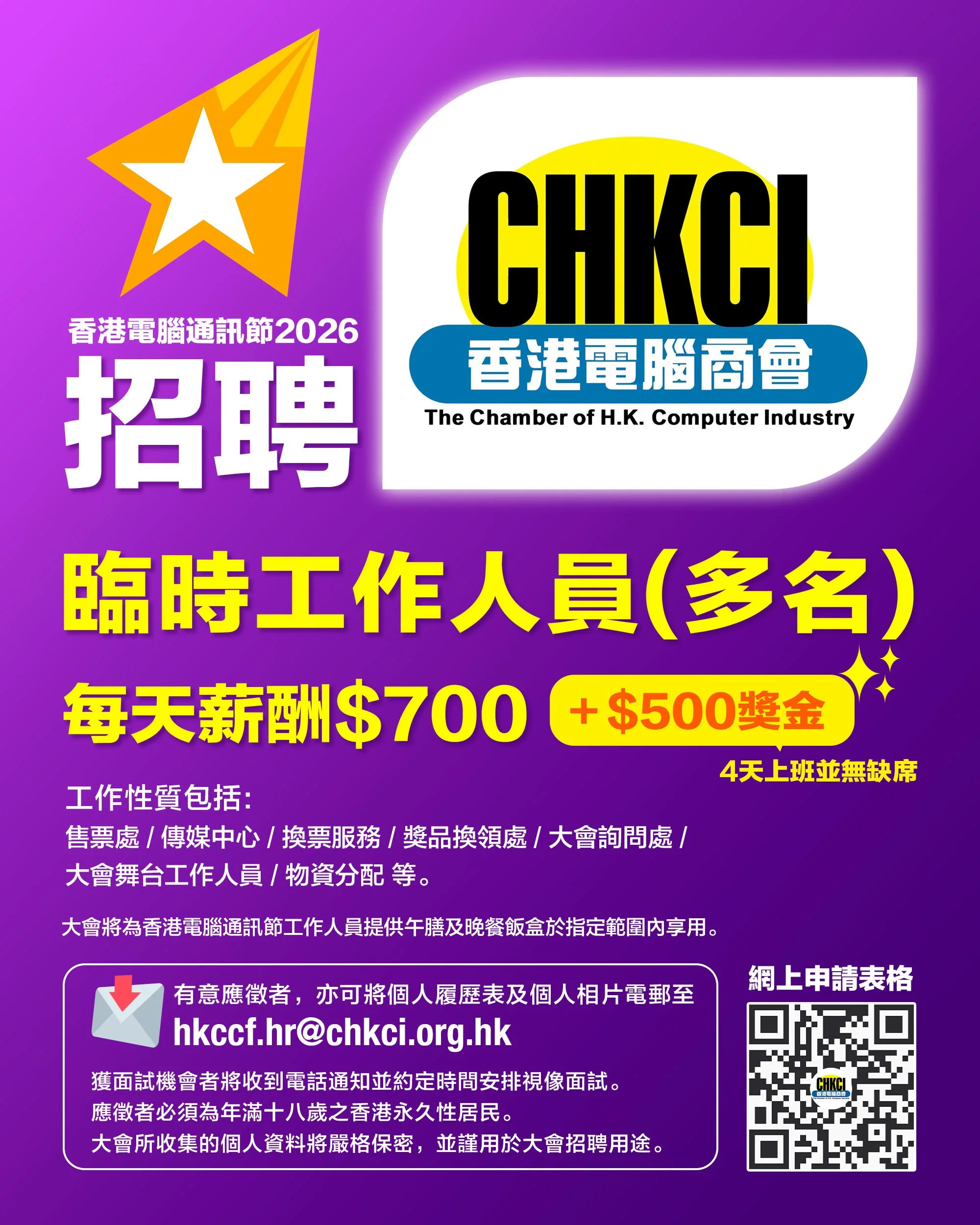 香港電腦通訊節2026 - 臨時員工大招募.jpg