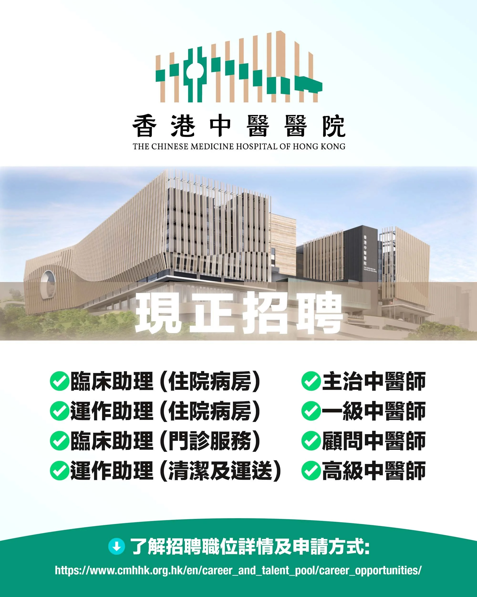 香港中醫醫院招聘 ENG.jpg