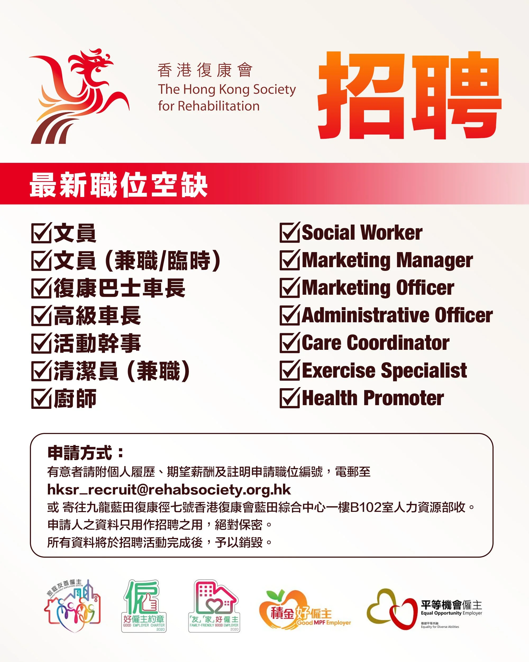 The Hong Kong Society For Rehabilitation 香港復康會招聘.jpg