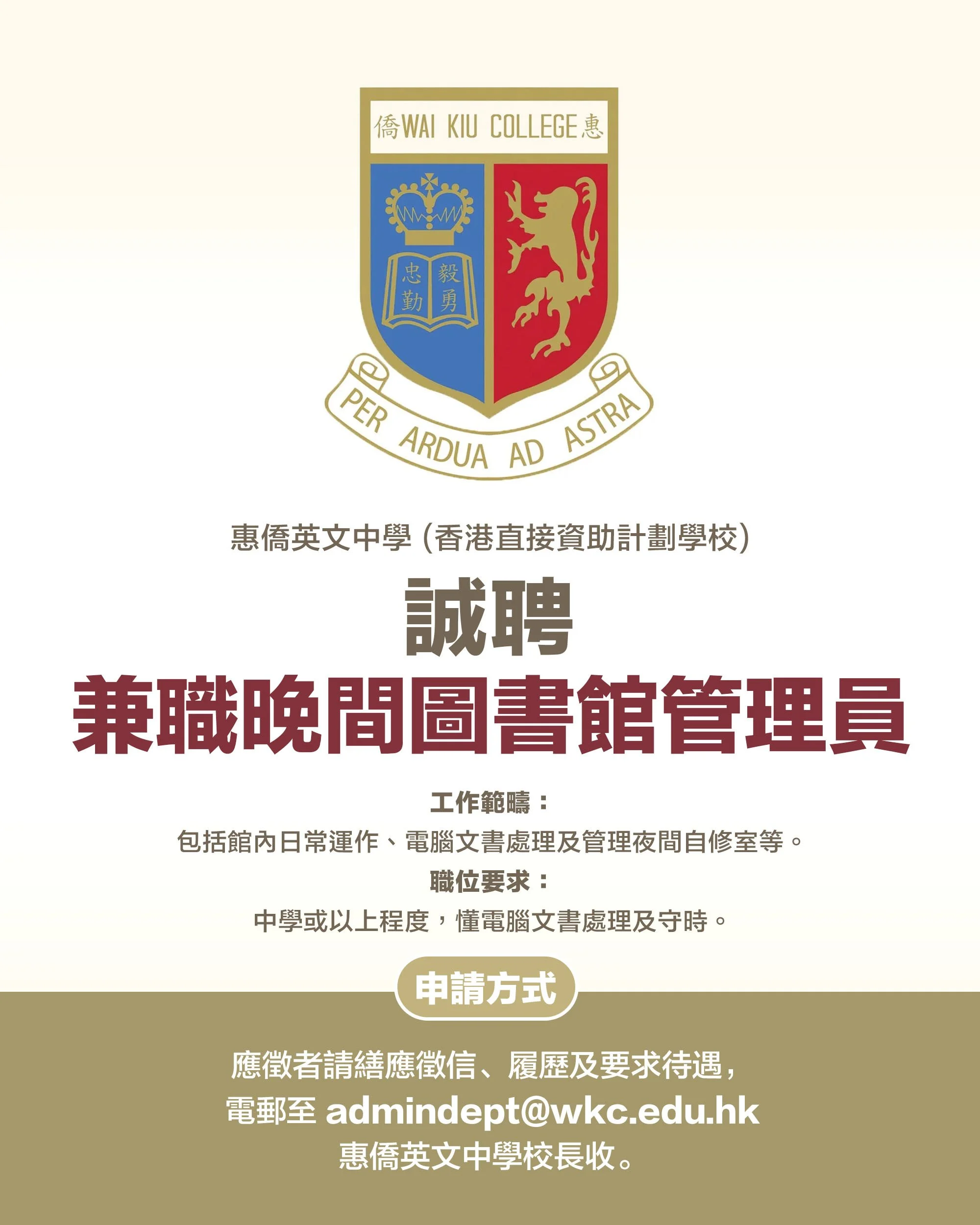 Wai Kiu College 惠僑英文中學招聘.jpg