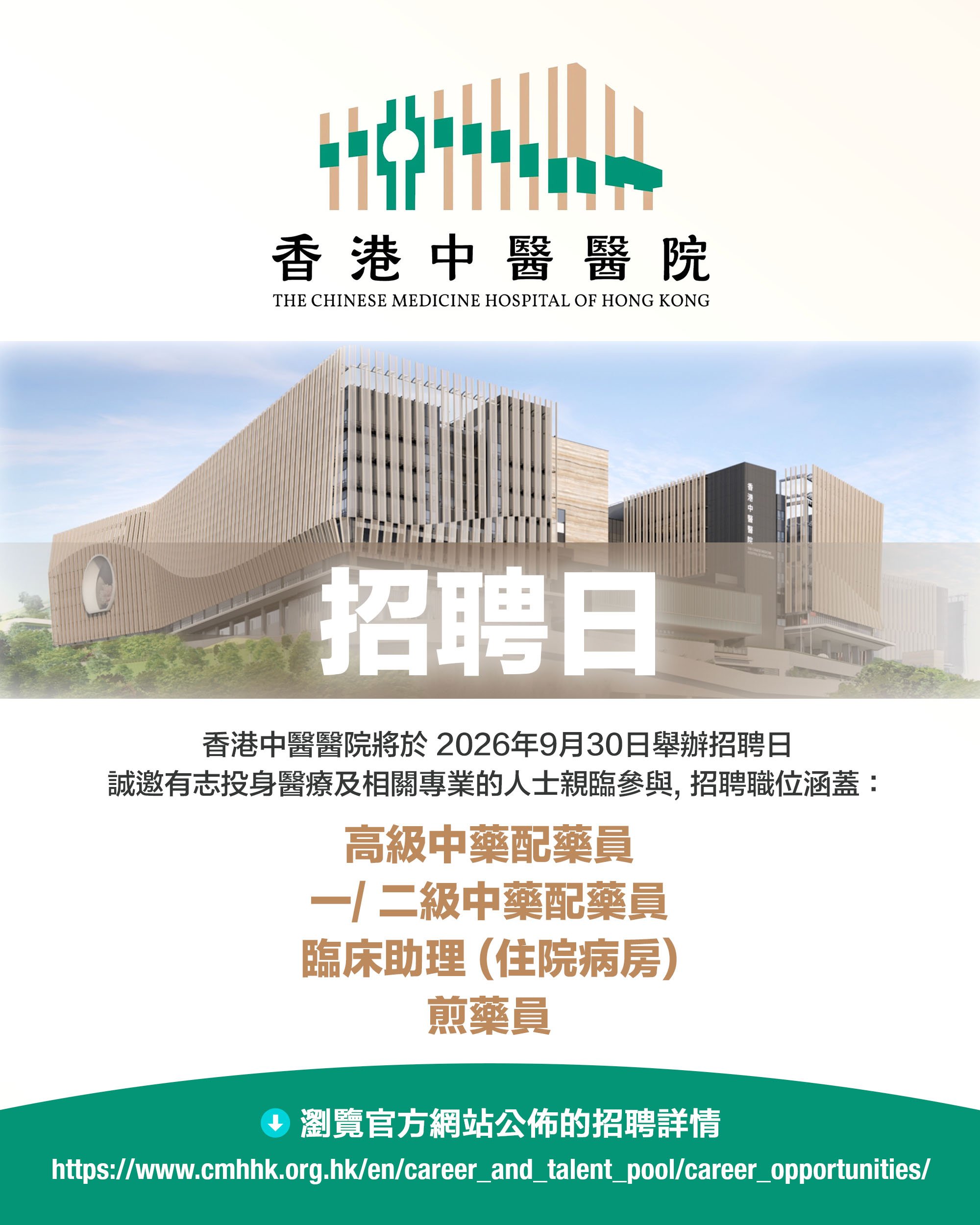 香港中醫醫院招聘 4.jpg