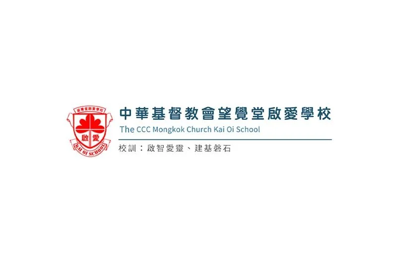 The CCC Mongkok Church Kai Oi School 中華基督教會望覺堂啟愛學校招聘 (10月9日截止)