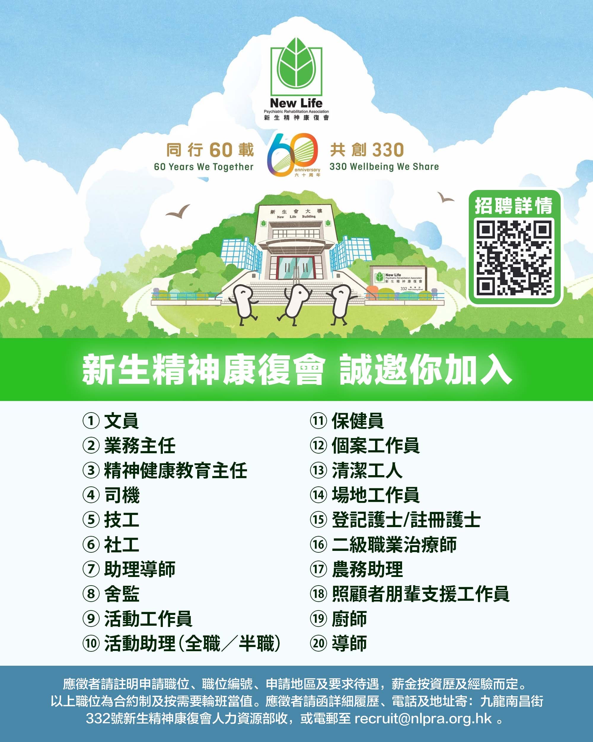 New Life Psychiatric Rehabilitalion Association 新生精神康復會招聘.jpg
