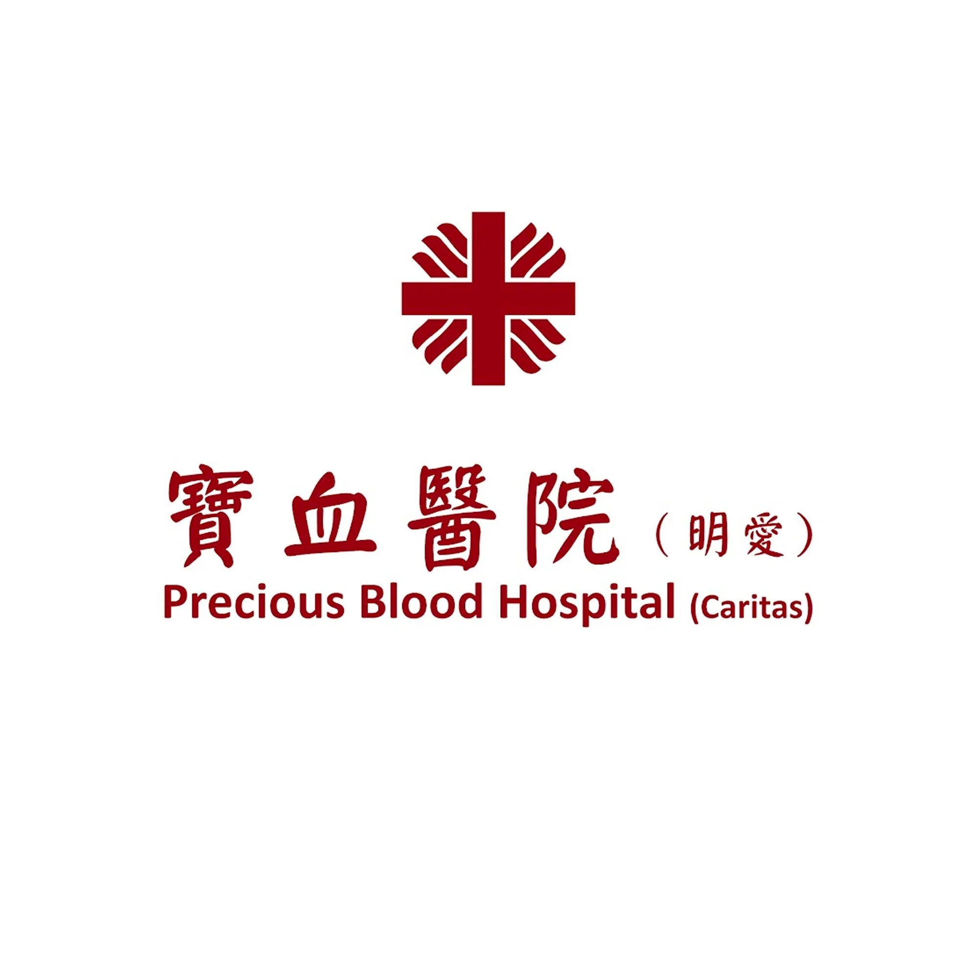 Precious Blood Hospital (Caritas) 寶血醫院(明愛)招聘