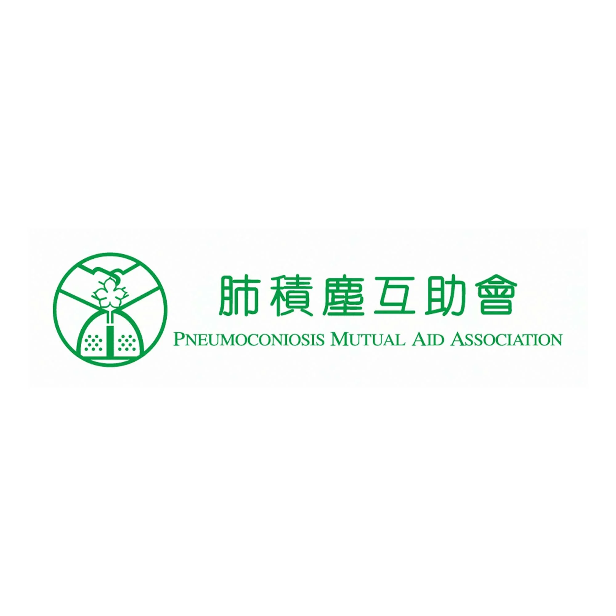 Pneumoconiosis Mutual Aid Association 肺積塵互助會招聘 .jpg