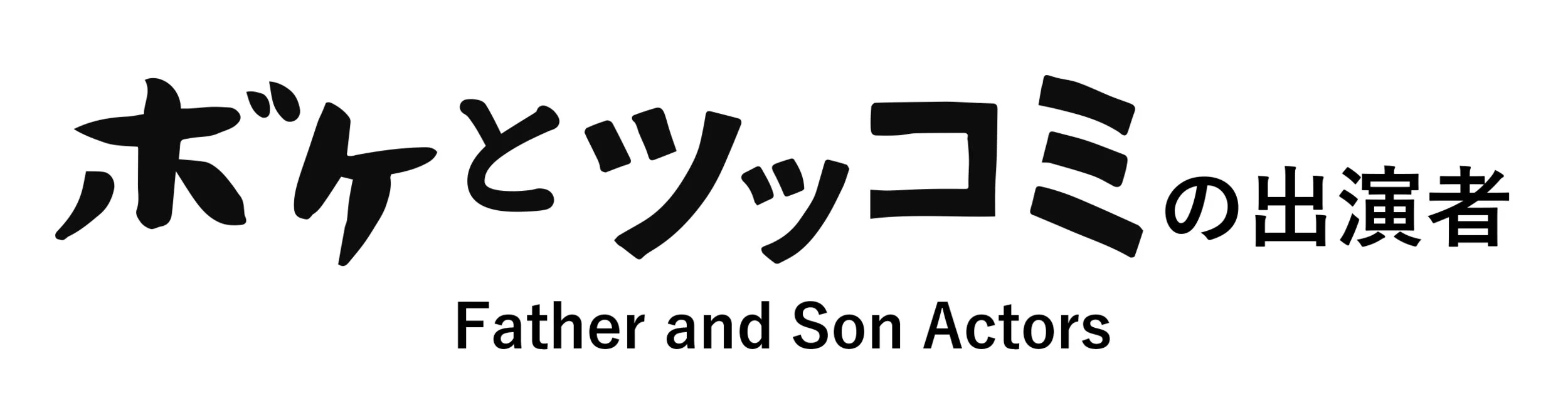 出演者タイトル.jpg