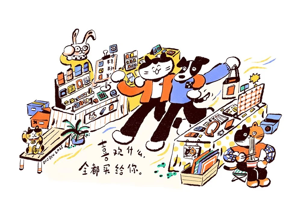 20251103喜欢的都要买.jpg