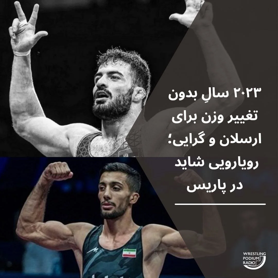  سالِ۲۰۲۳ بدون تغییر وزن برای ارسلان و گرایی؛ رویارویی در پاریس