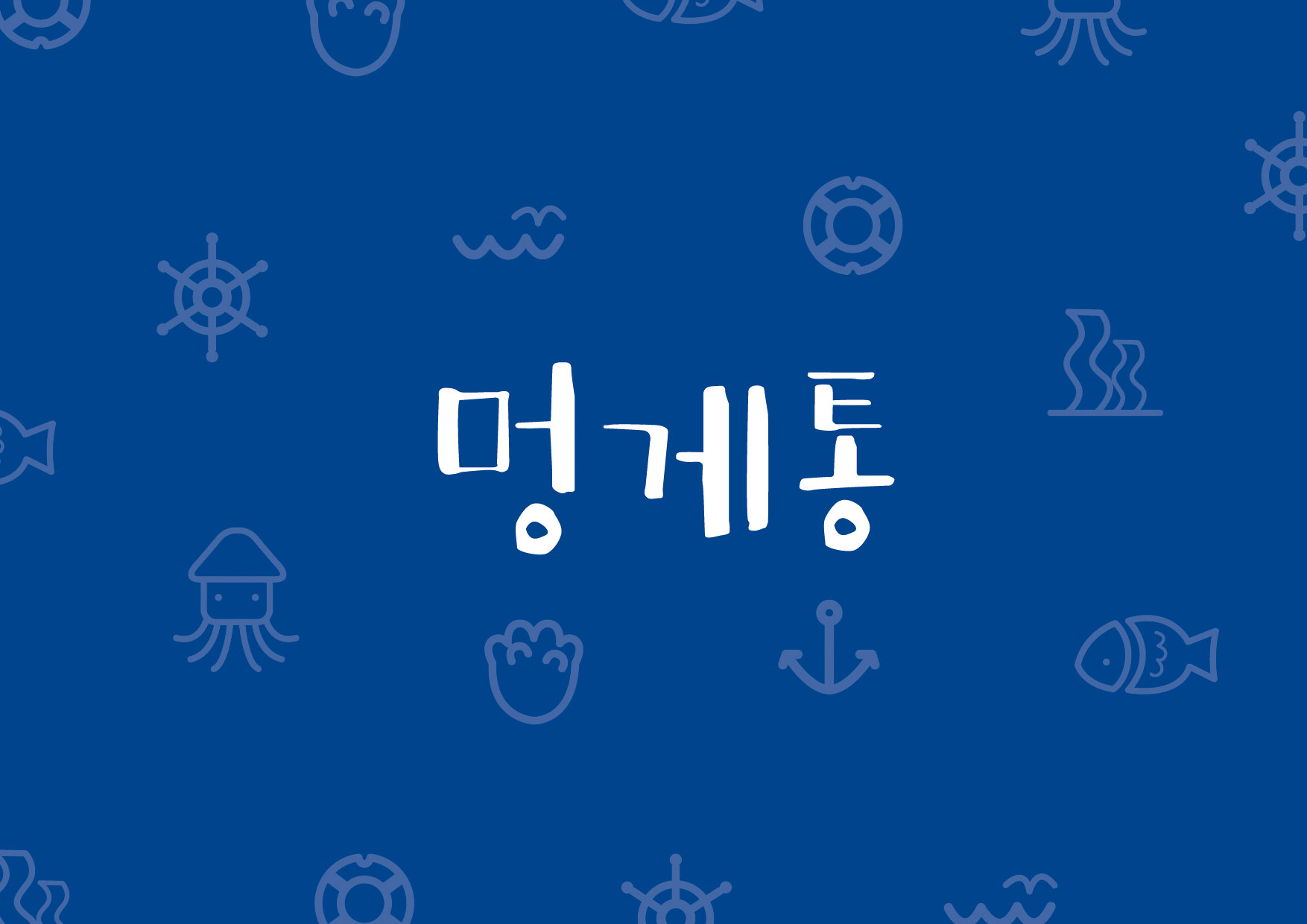 통영프로젝트2.jpg