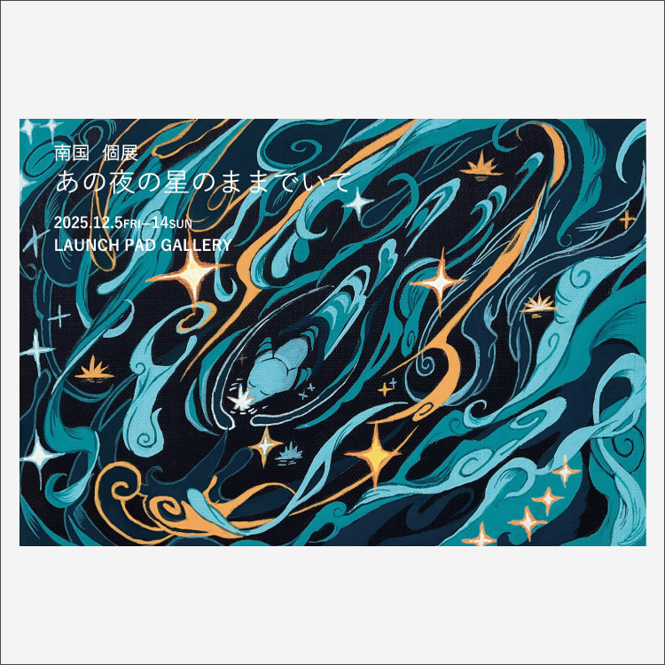 あの夜の星のままでいて　12.05.2025