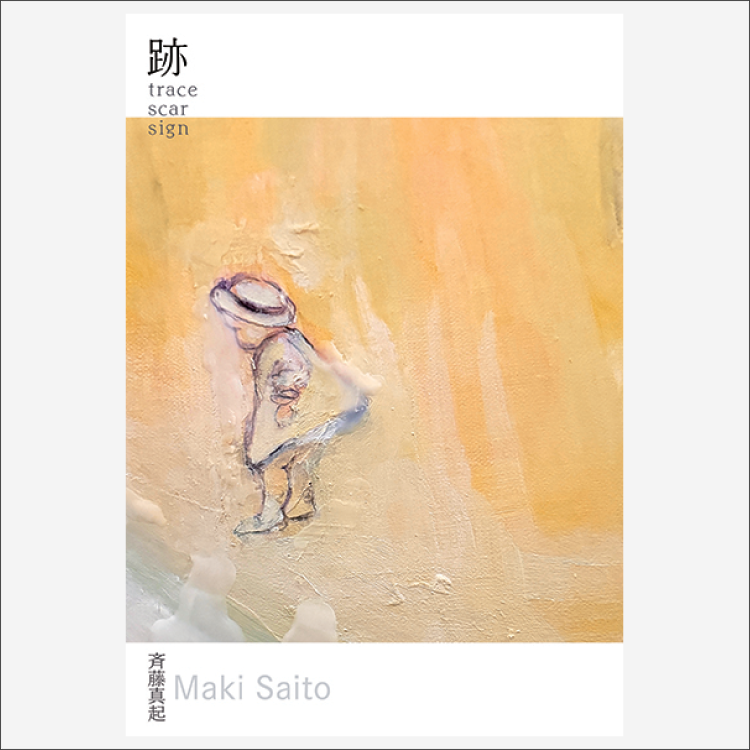 斉藤真起 "跡 ― trace scar sign" 08.14.2026