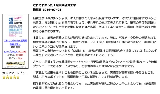 ものづくりドットコムの書評 (2016/7/3)において高い評価を頂いています。