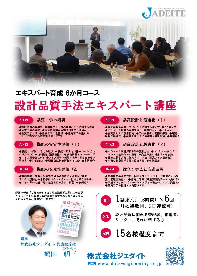 【社内研修6か月コース】設計品質手法エキスパートセミナー