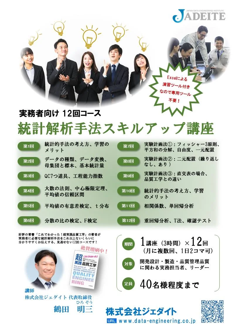 【社内研修12回コース】統計解析手法スキルアップセミナー