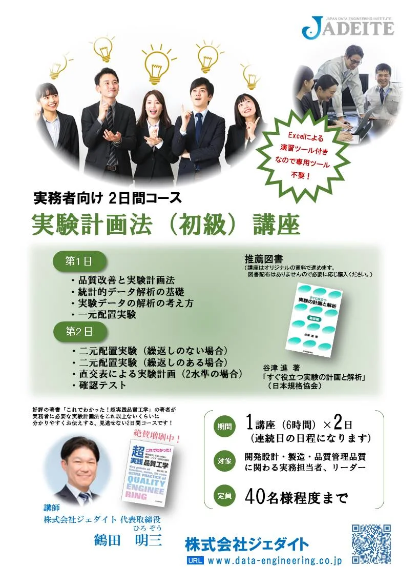 【社内研修2日コース】実験計画法初級セミナー