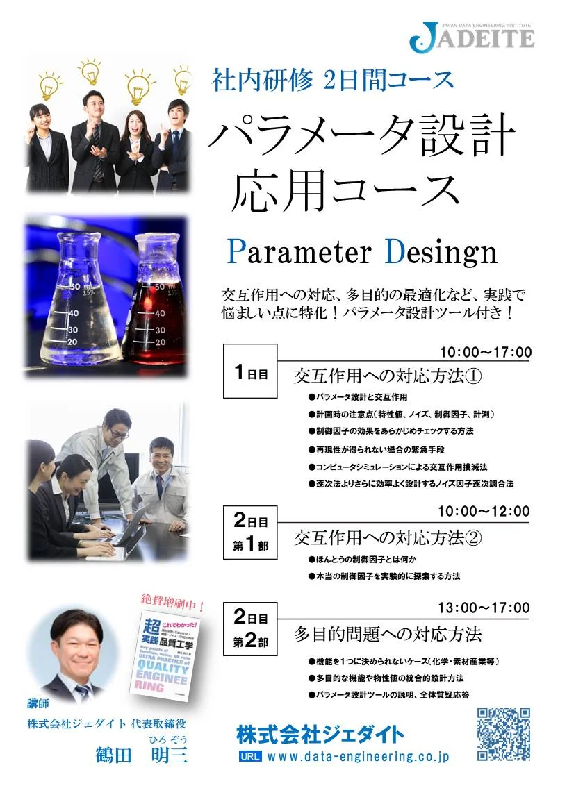 【オンライン2日間コース】パラメータ設計応用セミナー