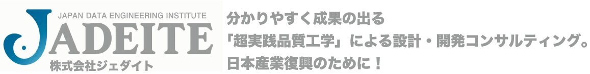 わかりやすい品質工学のコンサルティング｜株式会社ジェダイト　