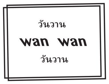 Wan+Wan_Logo+Thick+Line.jpeg