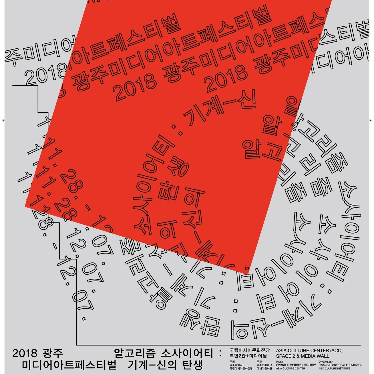 2018 GWANGJU MEDIA ART FESTIVAL &lt;Algorithmic Society&gt;