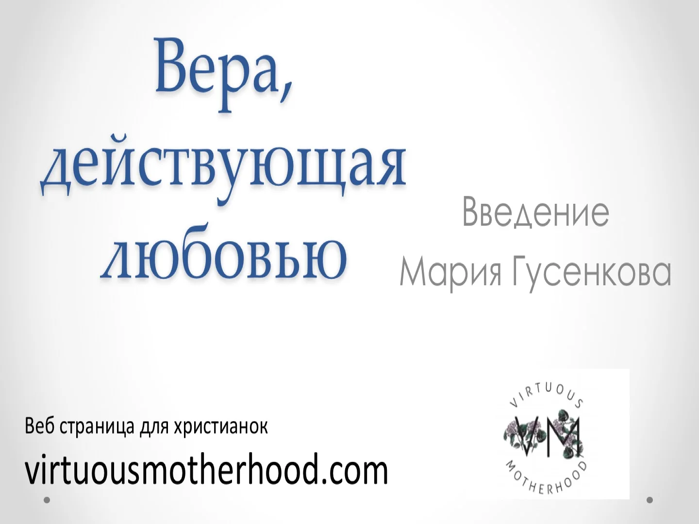 Вера, действующая любовью. Часть 2.