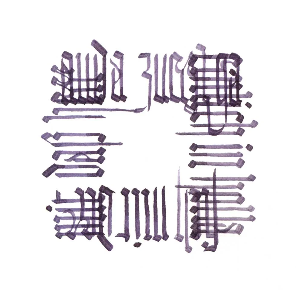 Kalligrafie 6 © Joy Bamgbola 2004, all rights reserved