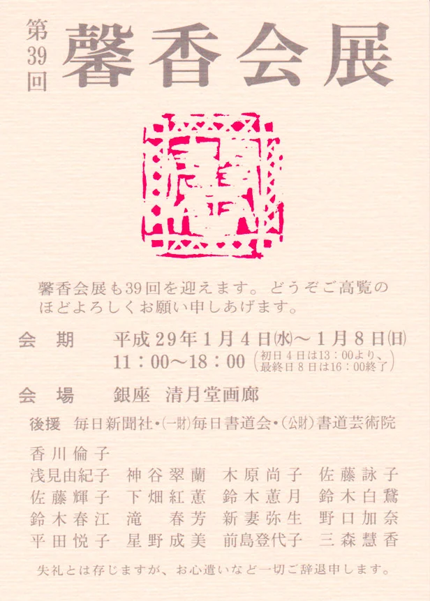 You Re Invited To Exhibitions Of Calligraphy Not By Emails Websites Sms Facebook Twitter But By Post Cards Rene Ochiai Japanese And Chinese Calligraphy Shodo 書道