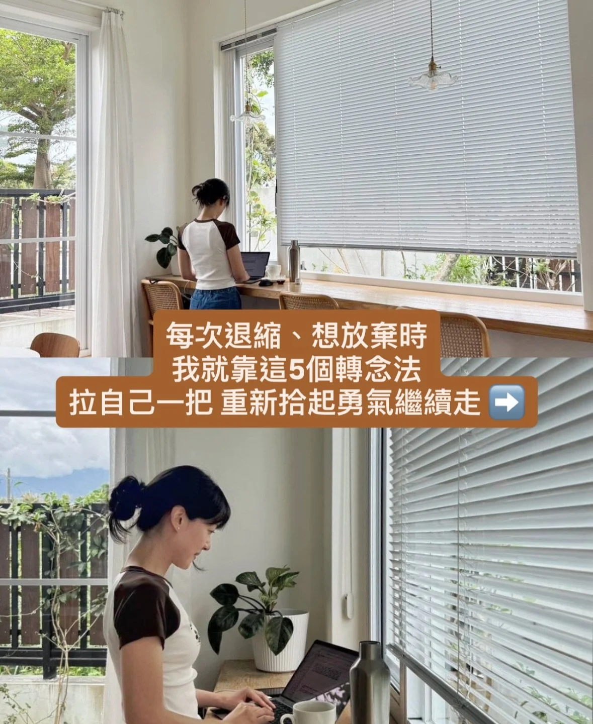 我發現，每次當負面思緒又跑出來時，只要願意練習拉自己一把、換個角度去看，原本讓我卡住的心魔，竟然會變成推我一把的力量🌱

如果你現在也剛好卡在某個關卡，加油！

你真的可以的 👏🏼