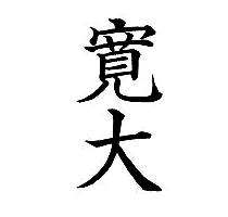 Japanese Kanji symbol for Generosity