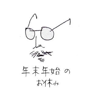 年末年始のお休み