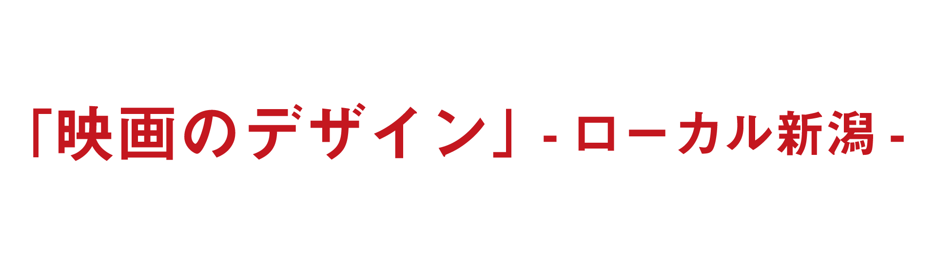 TIFF_2018_web_title_ローカル新潟-.png