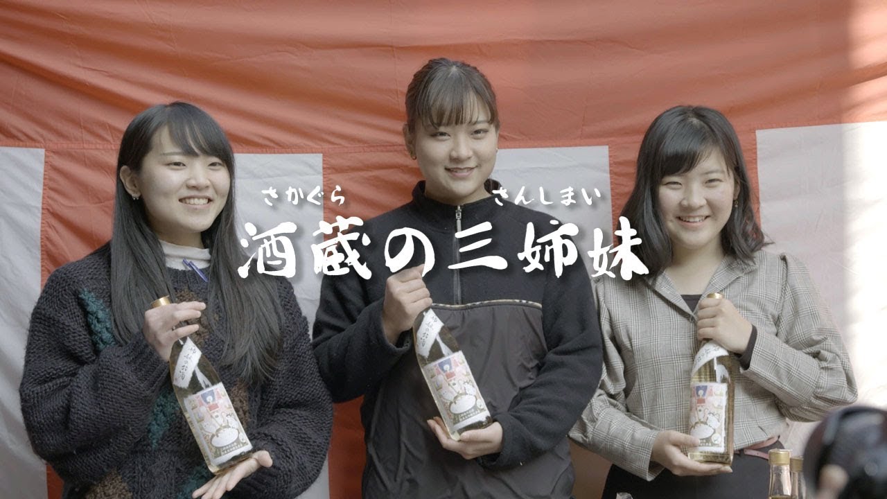 1 酒蔵の三姉妹サムネイル.jpg